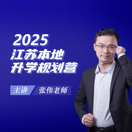 江苏本地升学规划营(点击短信链接学习课程)