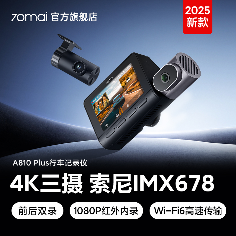 70迈夏日特惠70迈A810Plus行车记录仪4K前内双摄三录记录仪高清