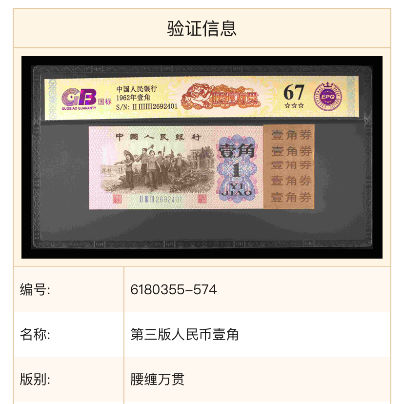 【腰缠万贯】1962年下乡壹角 国标评级 钞王 图片号码仅供参考