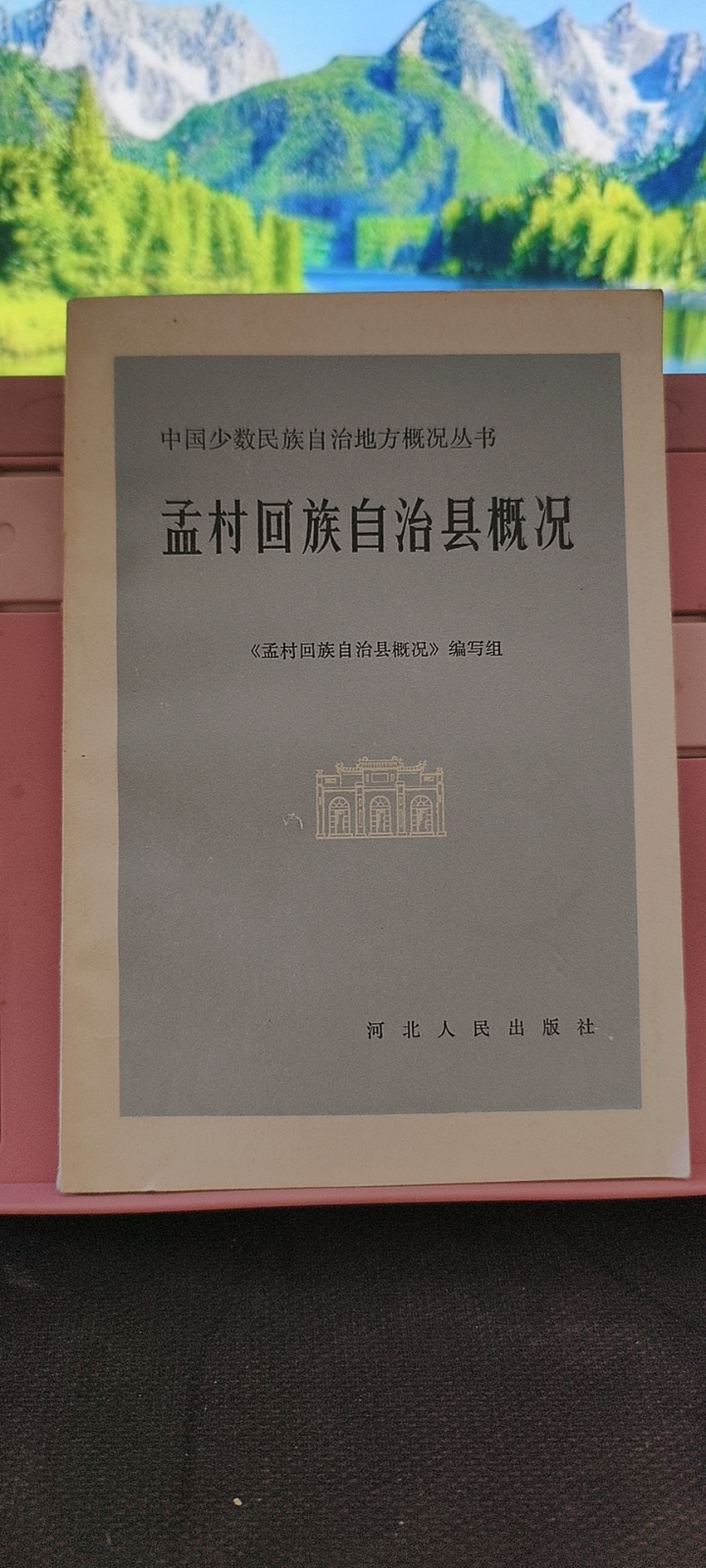 9新  孟村回族自治县概况 实物拍摄