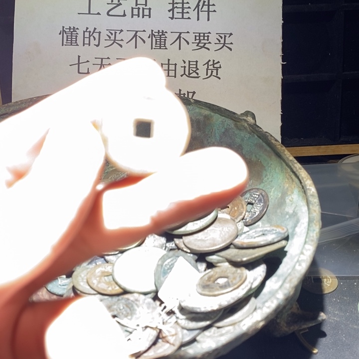 铜铁合金类古钱币工艺品挂件