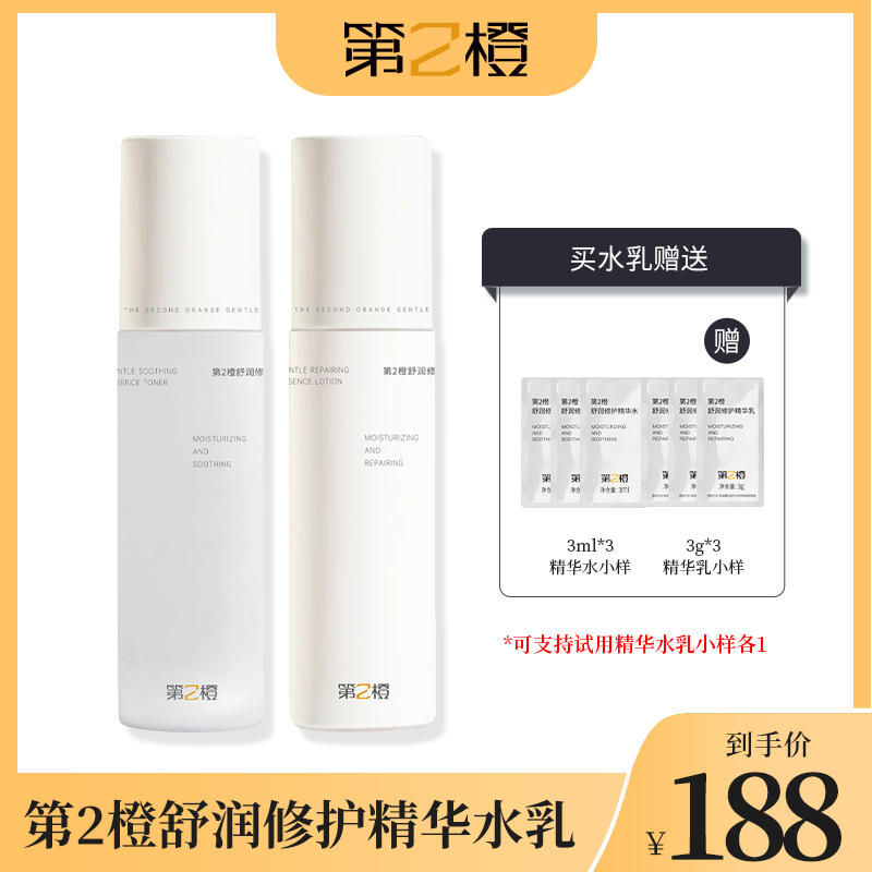 【达人专属】第2橙舒润修护精华水乳
