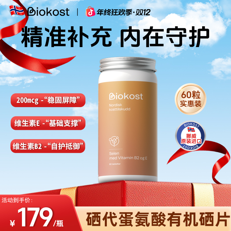 Biokost挪威进口有机硒 女性补硒片  女性补硒元素 咀嚼片60粒