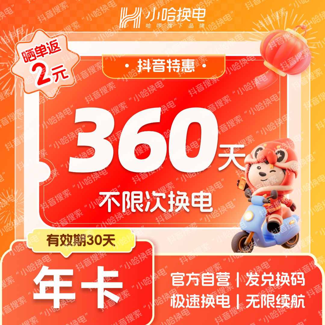 【小哈换电】360天不限次换电套餐 哈啰宁德时代外卖锂电池抖音团购