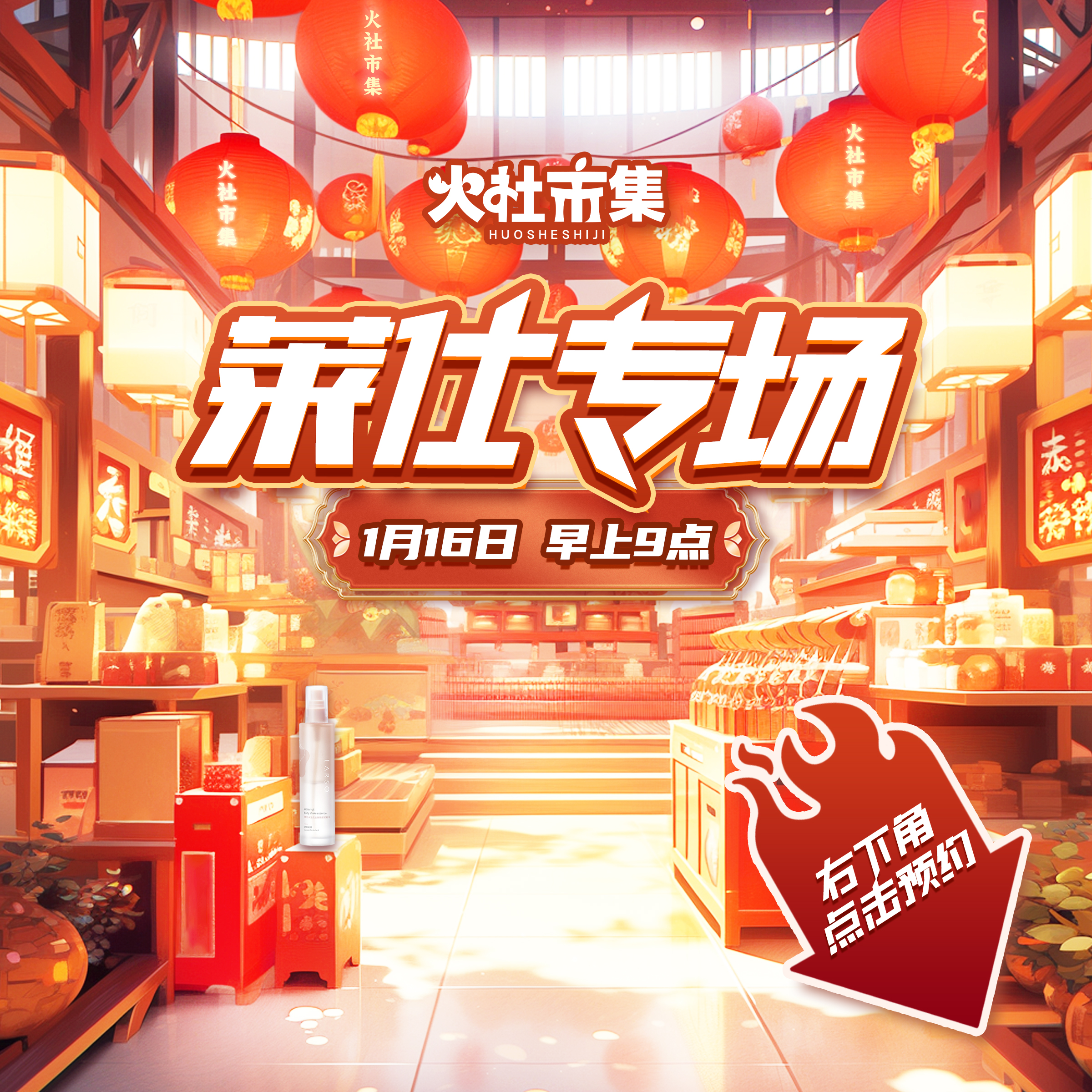 1月16日早上9点 火社专场右下角点击预约~一定要来哦 身体油