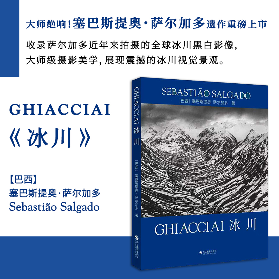[预售3天，少量库存]《冰川》巴西摄影大师塞巴斯提奥·萨尔加多遗作