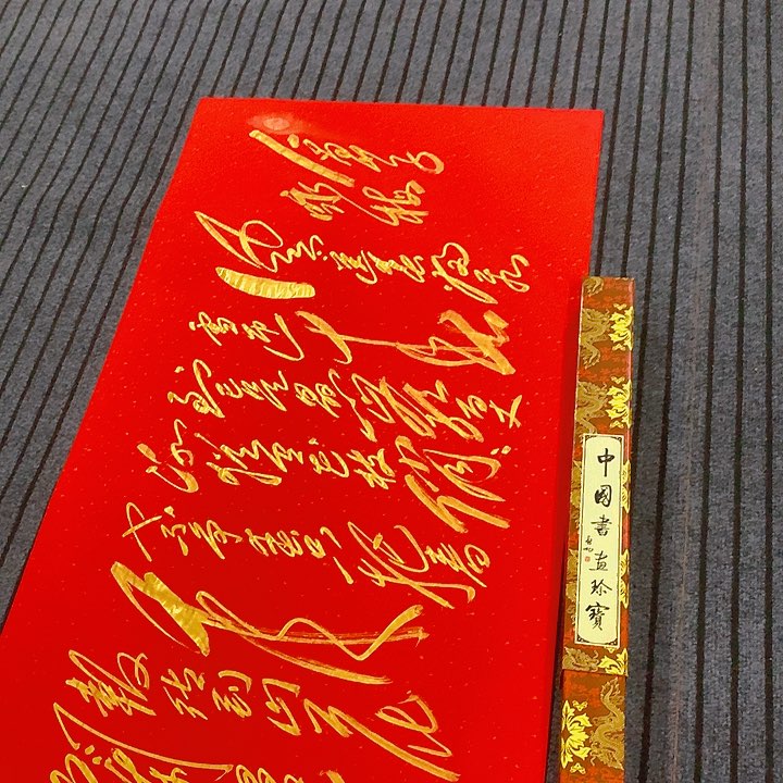 书法冯伟老师红咏梅