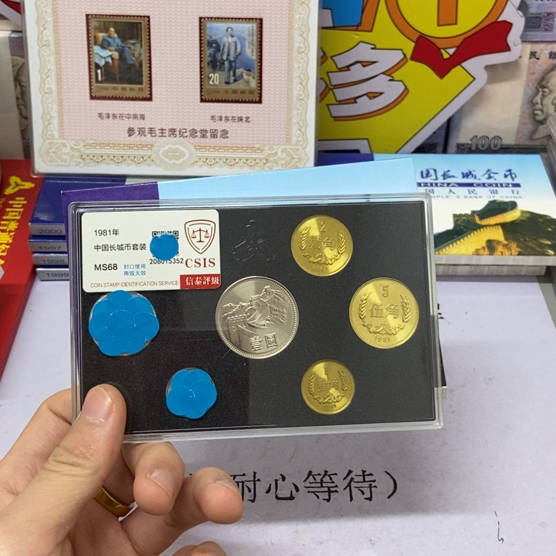其他普通金属1981年长城币套装评级68分