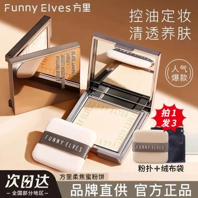 Funnyelves方里粉饼控油定妆持久遮瑕柔焦散粉干皮补妆不脱妆清透