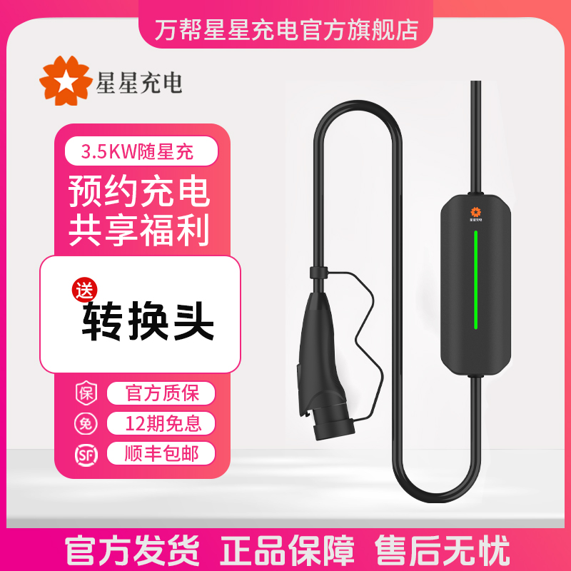 【便捷式蓝牙随车充3.5kW】星星充电新能源特斯拉比亚迪五菱欧拉