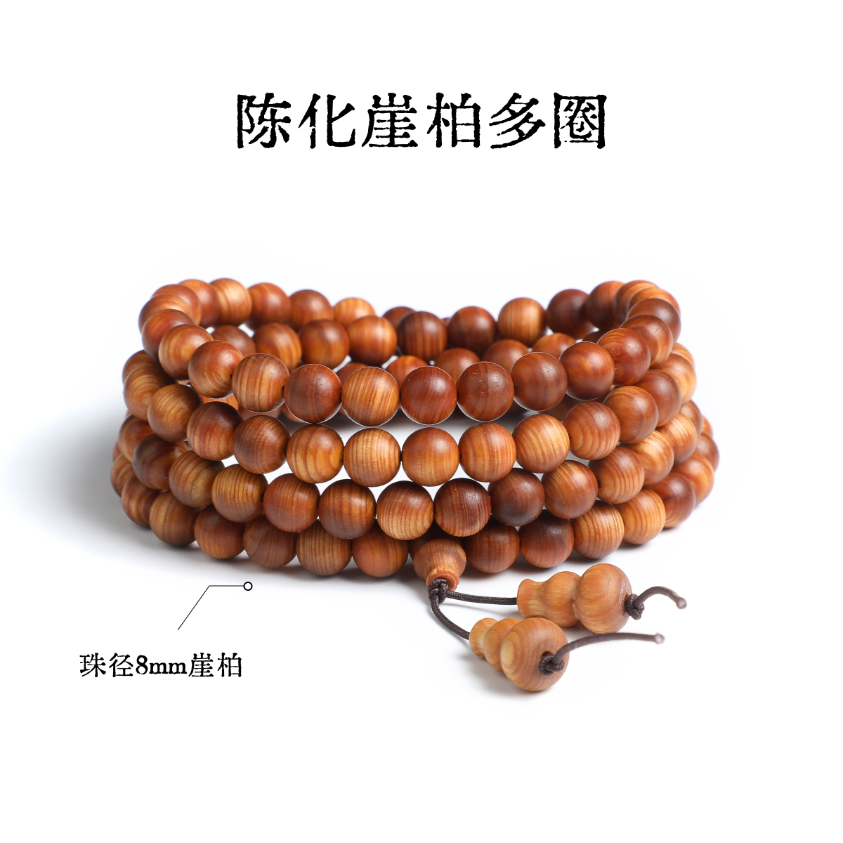 太行陈化崖柏多圈手链脖挂手串-珠径约8mm【L079】【L102】