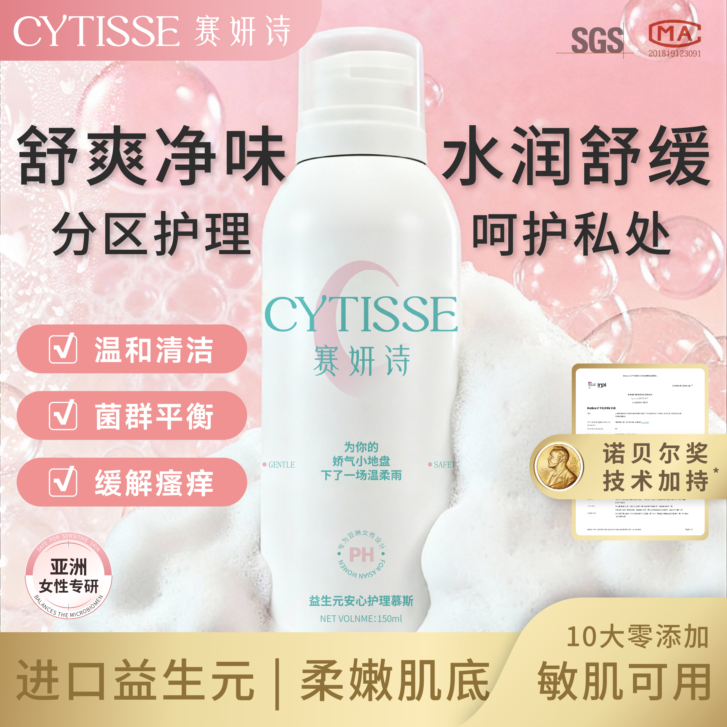 【热销爆款】赛妍诗慕斯护理液温和敏感肌女性私护可用益生元