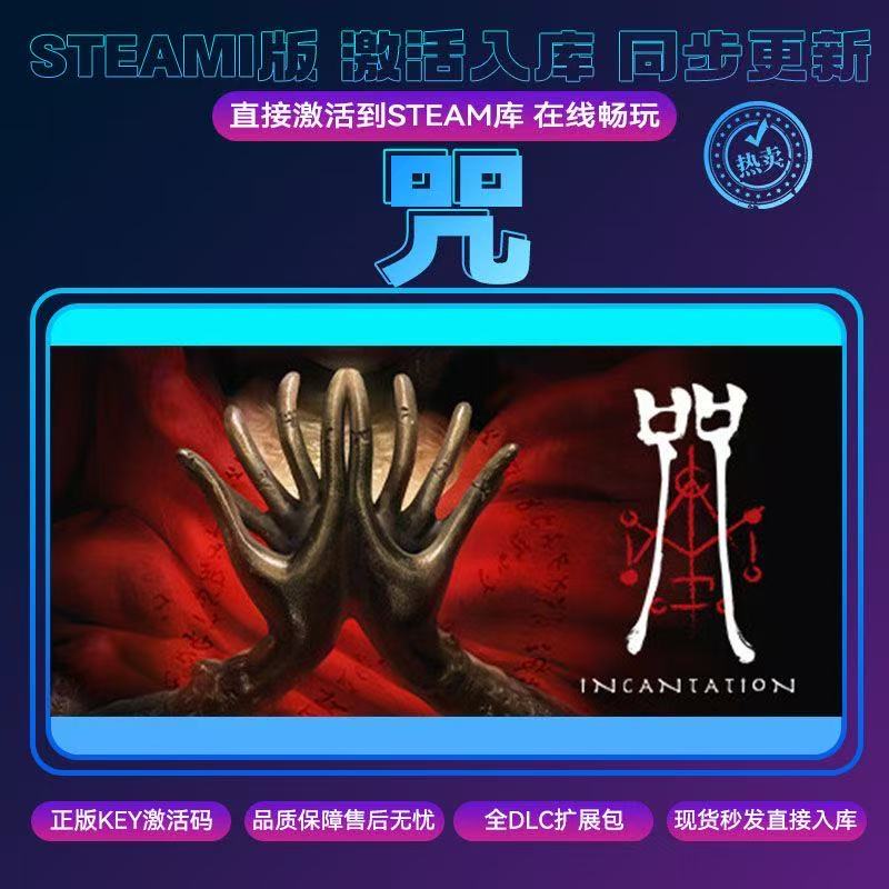 咒 Steam游戏激活 cdkey 全DLC电脑可玩游戏 Steam 激活入库服务