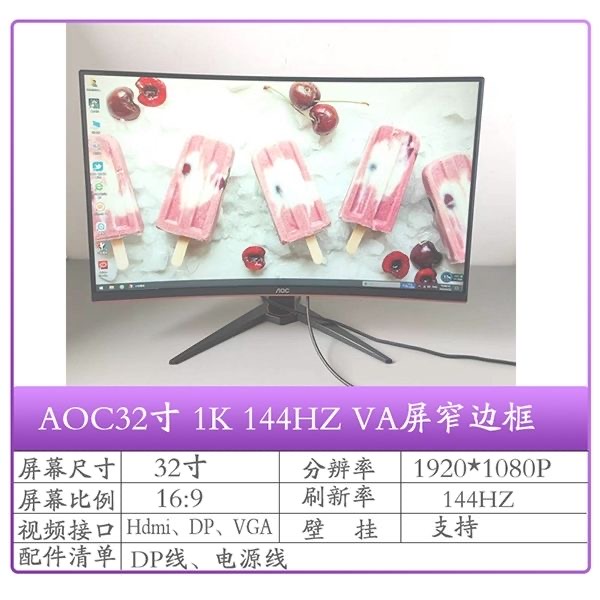 8新 AOC 32寸曲面1K 144HZ电竞高清大屏幕显示器