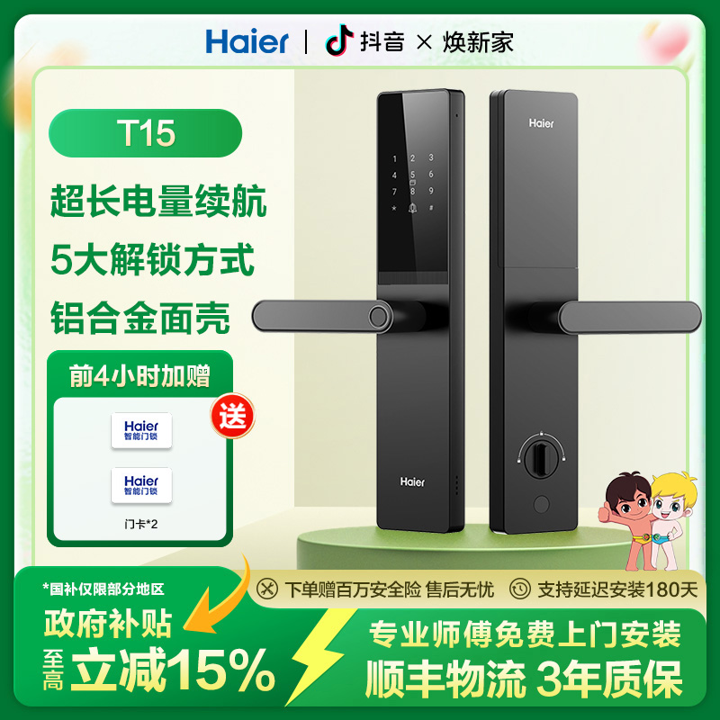 Haier/海尔【总裁国补】T15指纹密码锁家用防盗门智能门锁独居名宿