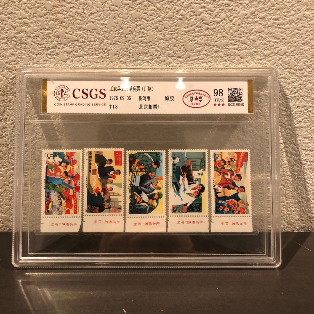 T18 工农兵上大学套票 98 XF/S 三星