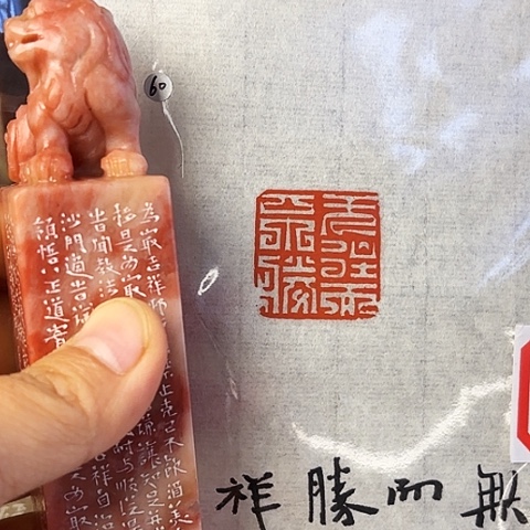 青田石印石篆刻作品