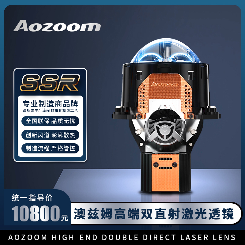 Aozoom/澳兹姆“SSR”高端双直射激光透镜大灯升级