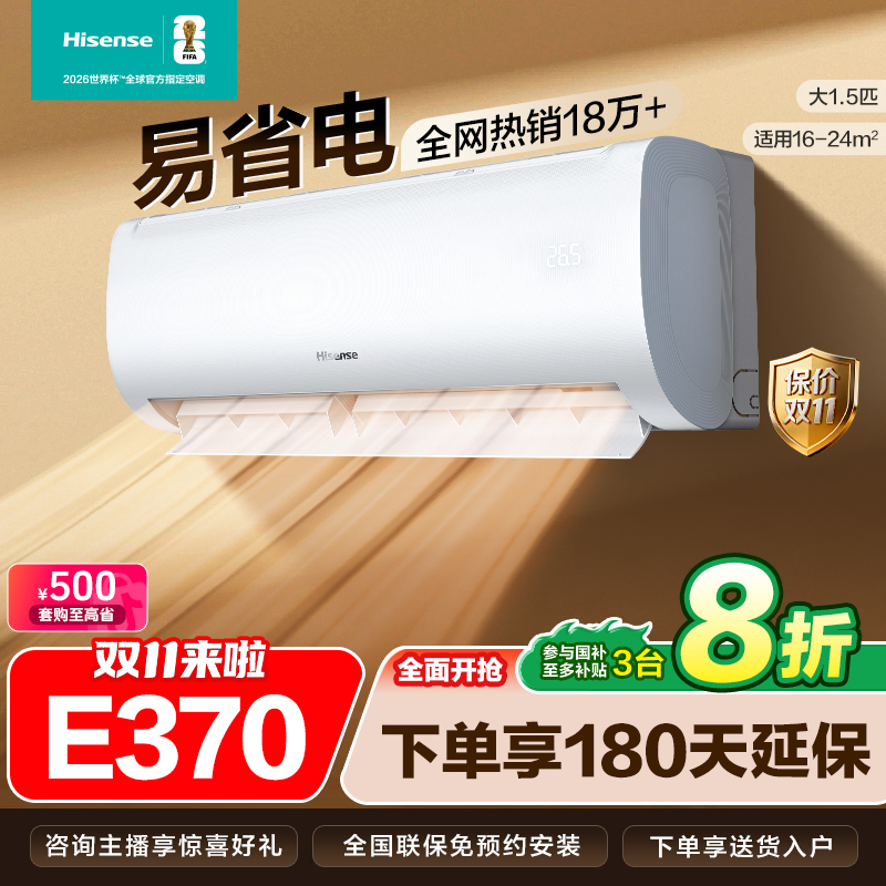 【大促】【国家补贴】海信大1.5匹易省电E370AI省电速冷热新一级变频
