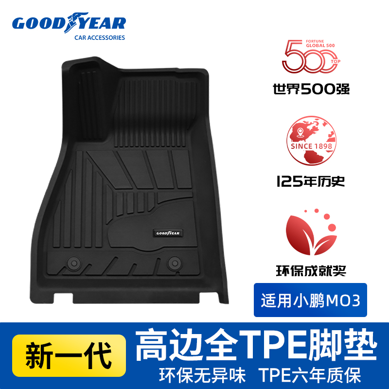 固特异高边TPE汽车脚垫适配于小鹏M03专车专用车垫防滑耐磨耐脏