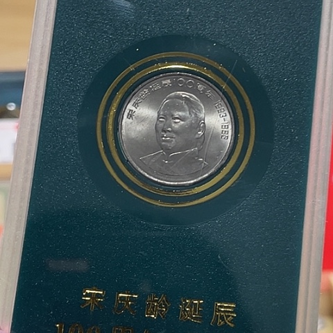 其他普通金属宋奶奶绿色版人行