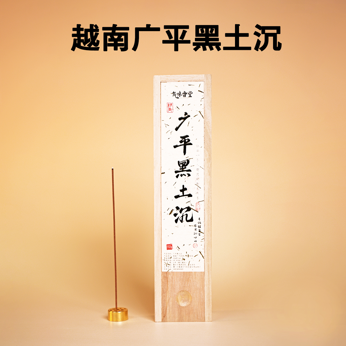 【广平黑土沉】沉香线香客厅卧室会客香中式香书房