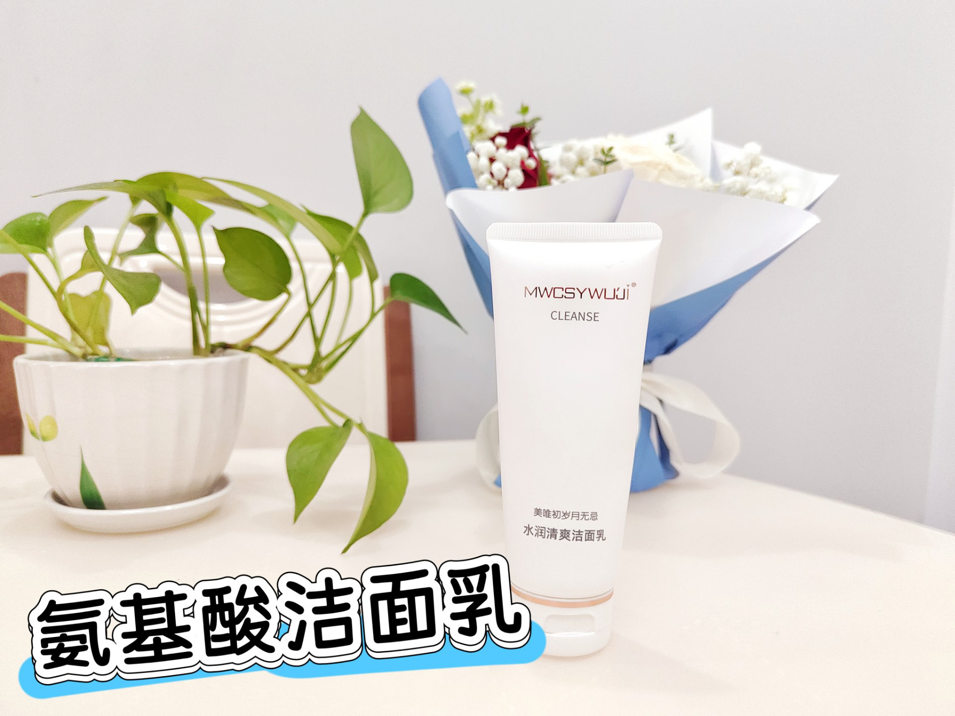 美唯初岁月无忌水润清爽洁面乳