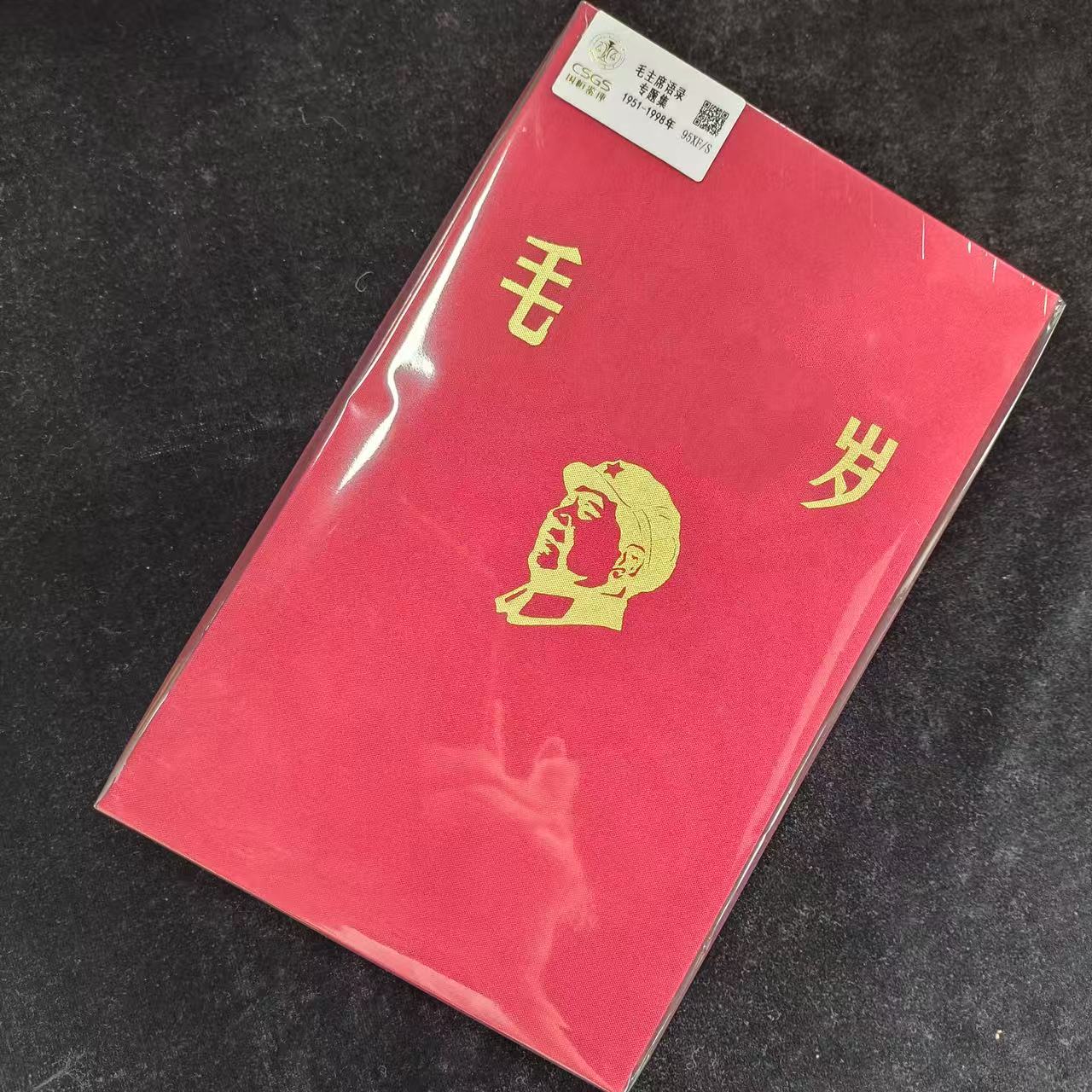毛语录合集 鉴定评级 邮票