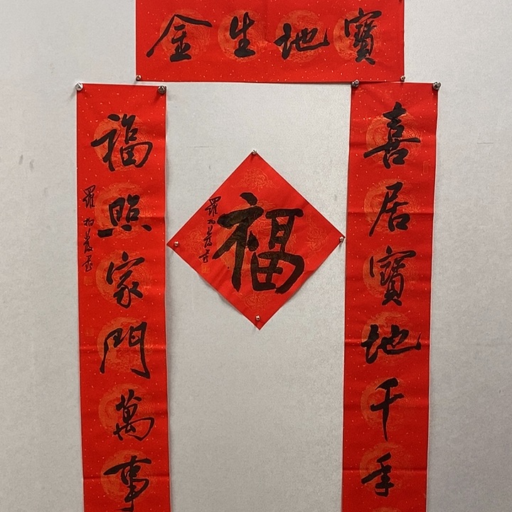 书法罗柏发书法宝地生金春联