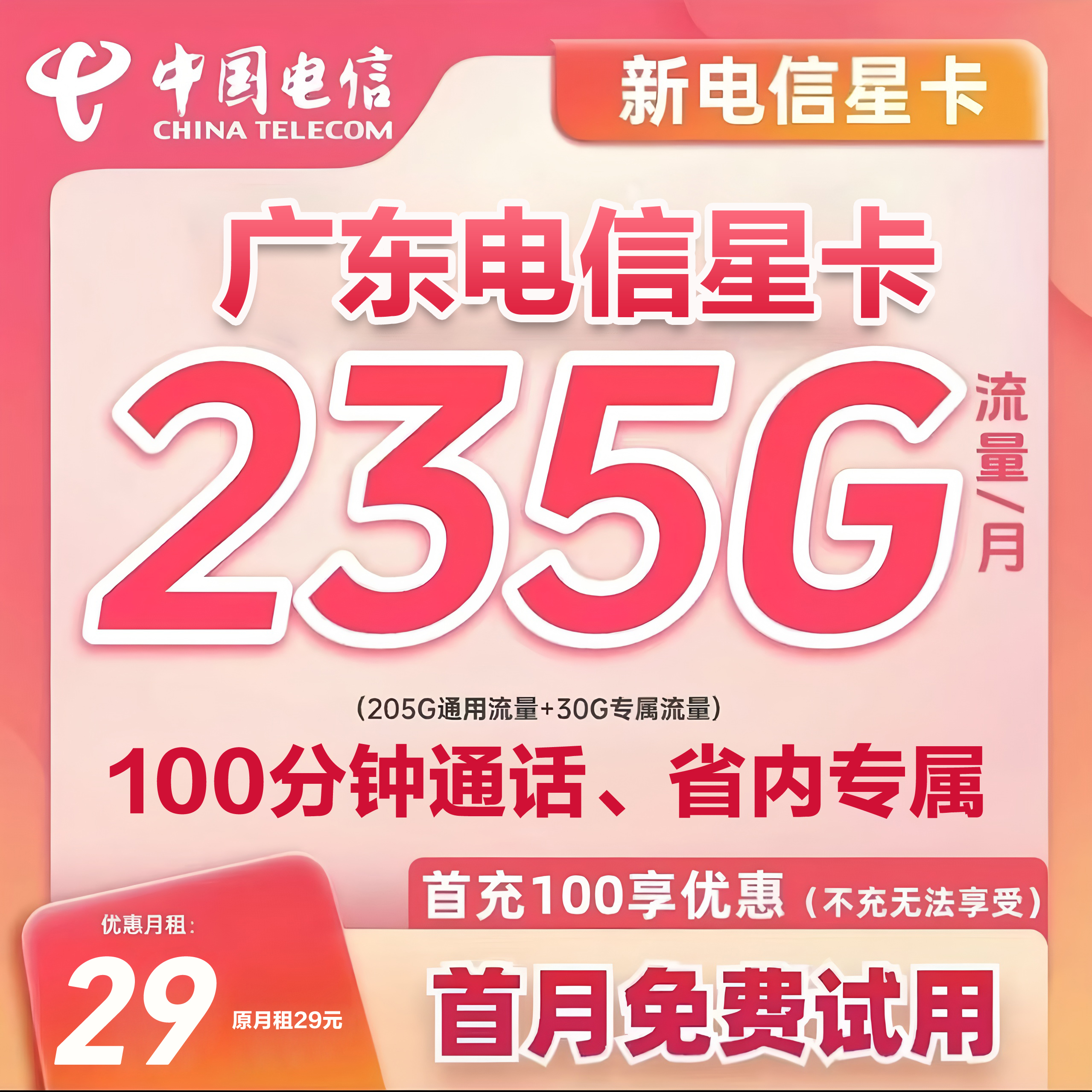 中国广东电信235G大流量电话卡推荐低月租打电话便宜手机电话卡