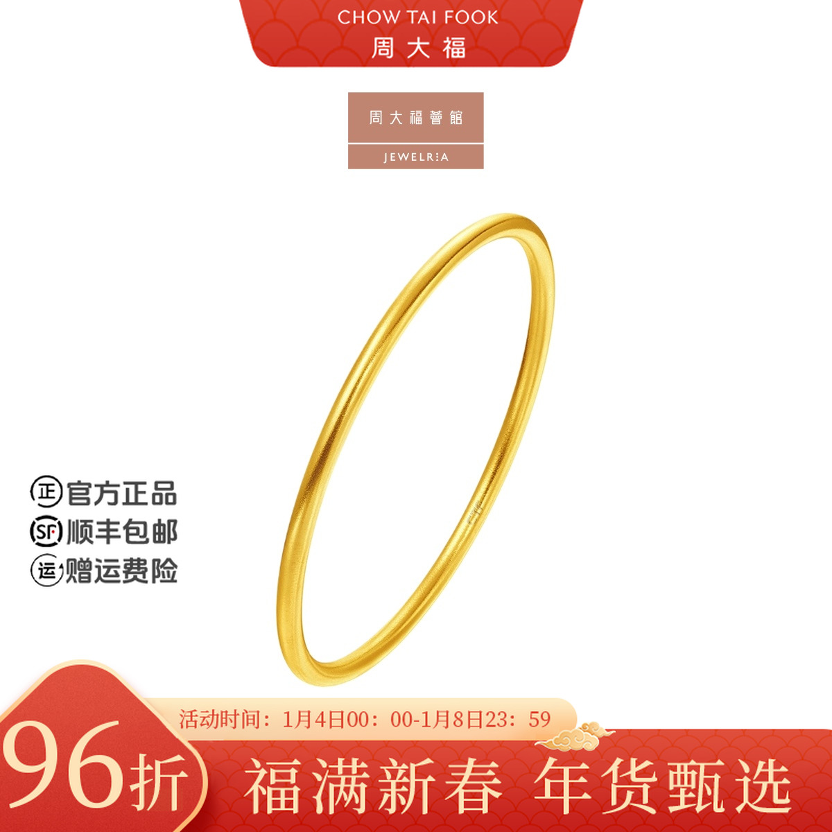 【新年礼物】周大福荟馆传承足金黄金实心手镯工费1880@F217945