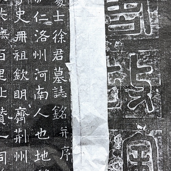 泉***）拓片用纸其他徐君墓志