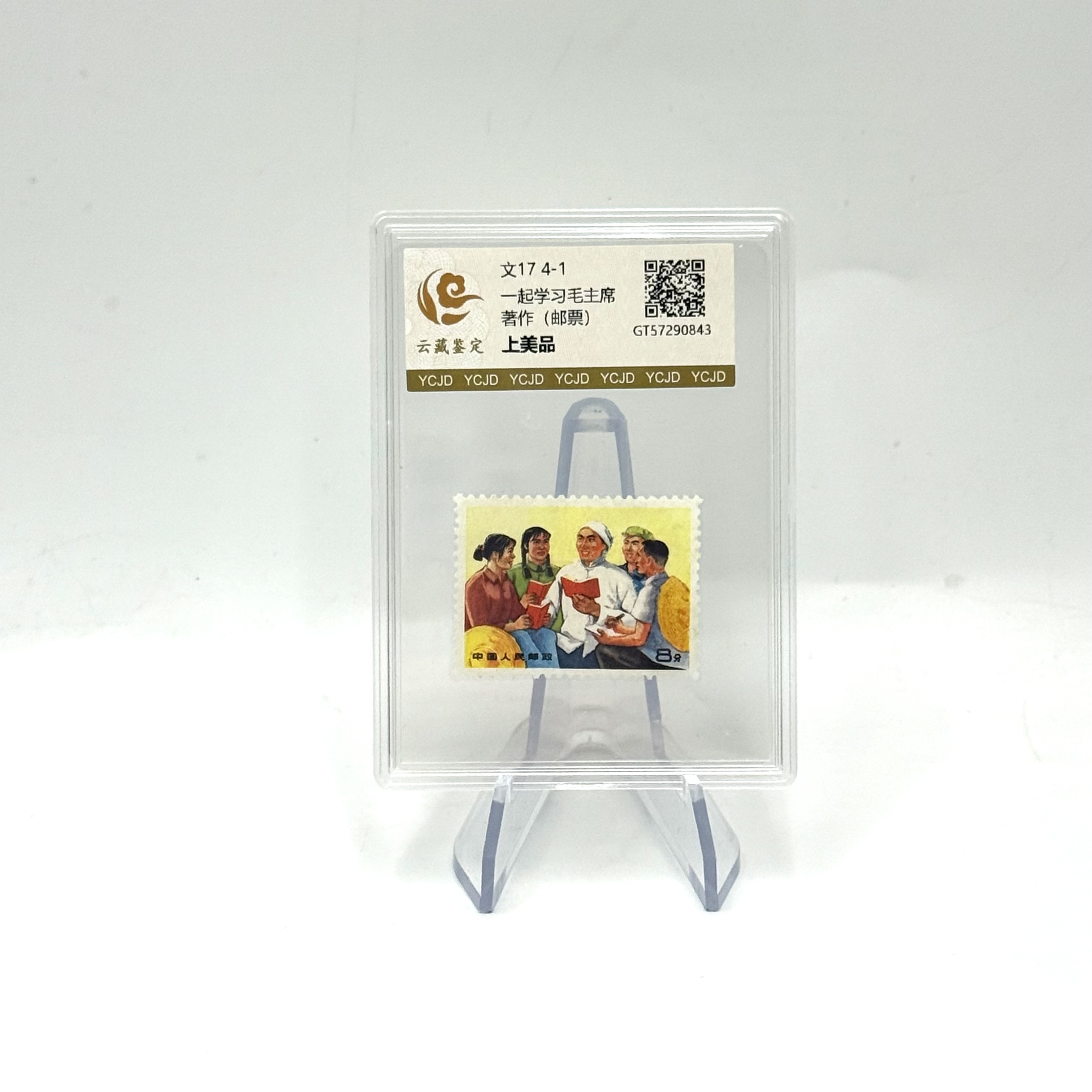 文17 4-1 一起学习爷爷著作 上美品 邮票