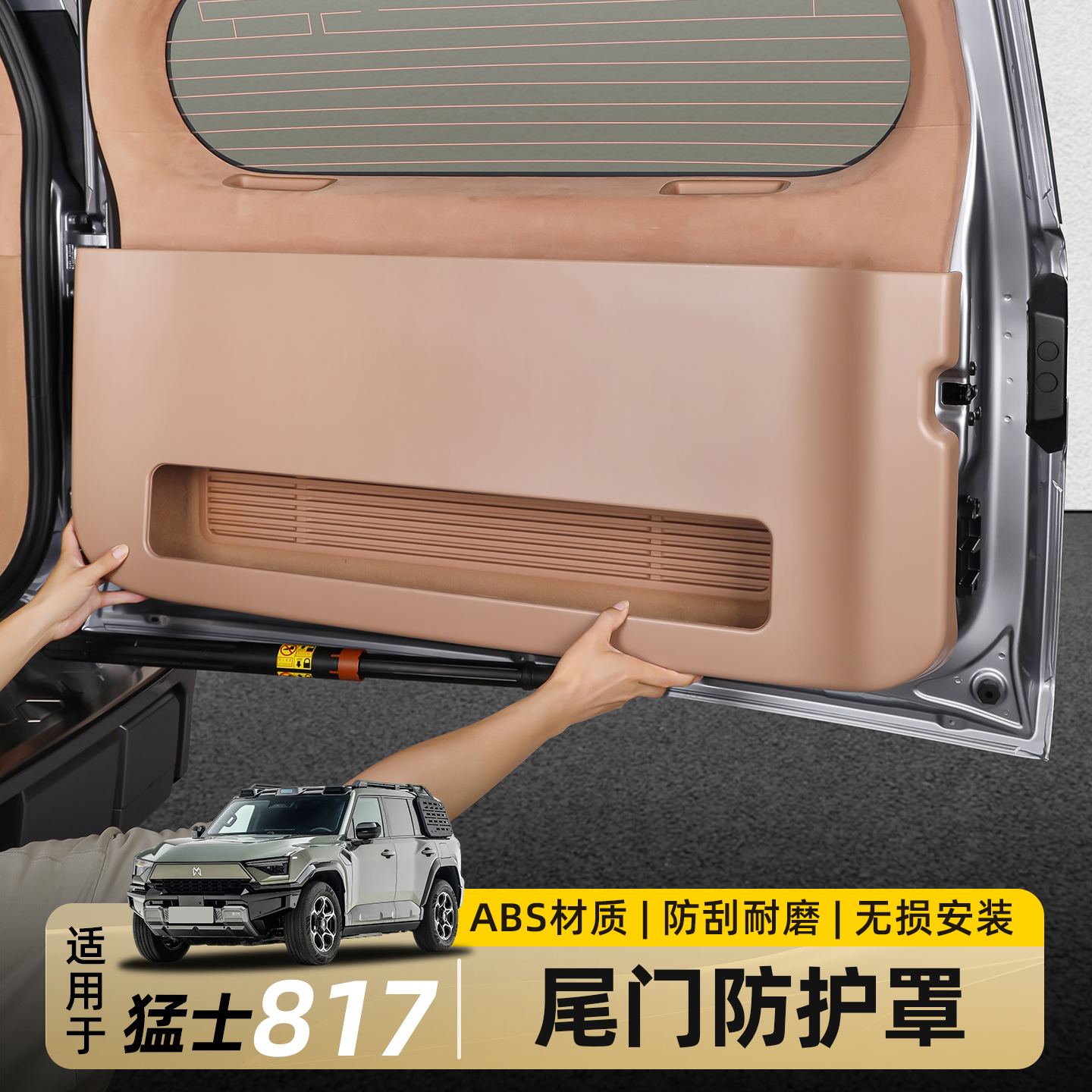 适用东风猛士M817尾门防护罩尾箱侧垫后备箱防踢面板内饰改装配件