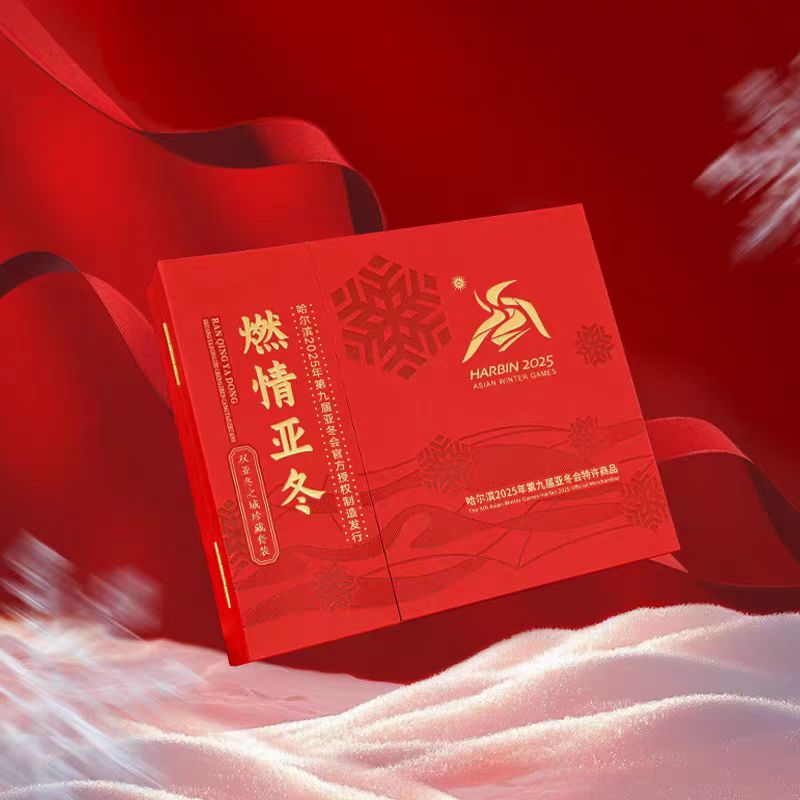 哈尔滨亚冬会“双亚冬之城”纪念金券