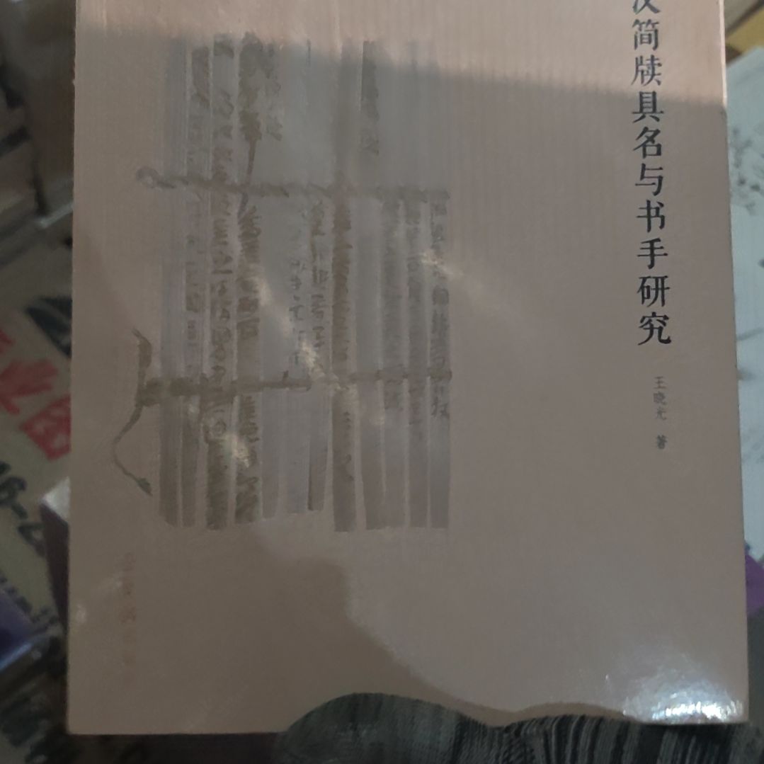 秦汉简牍书法平装塑封库存书