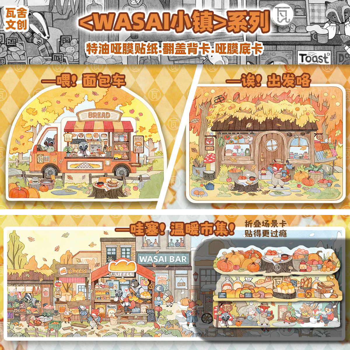 【WASAI小镇系列】瓦舍造景贴纸3.0 all创意手工diy立体场景贴纸