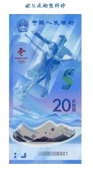 2022年冬奥会纪念钞 塑料冰钞 单张全新品相号码随机