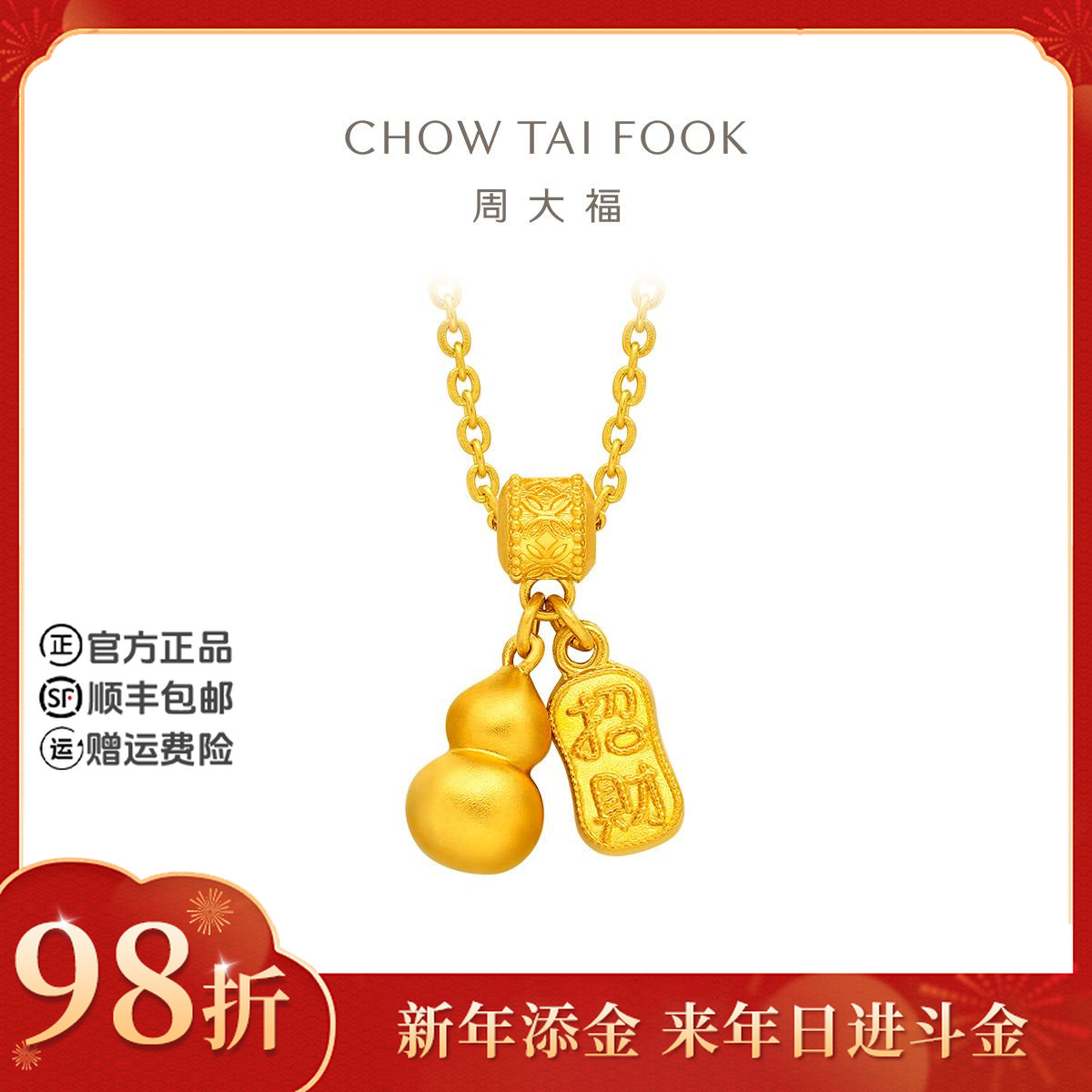 【新年添金】周大福传承寓意招财福禄葫芦黄金项链工费620@F235856