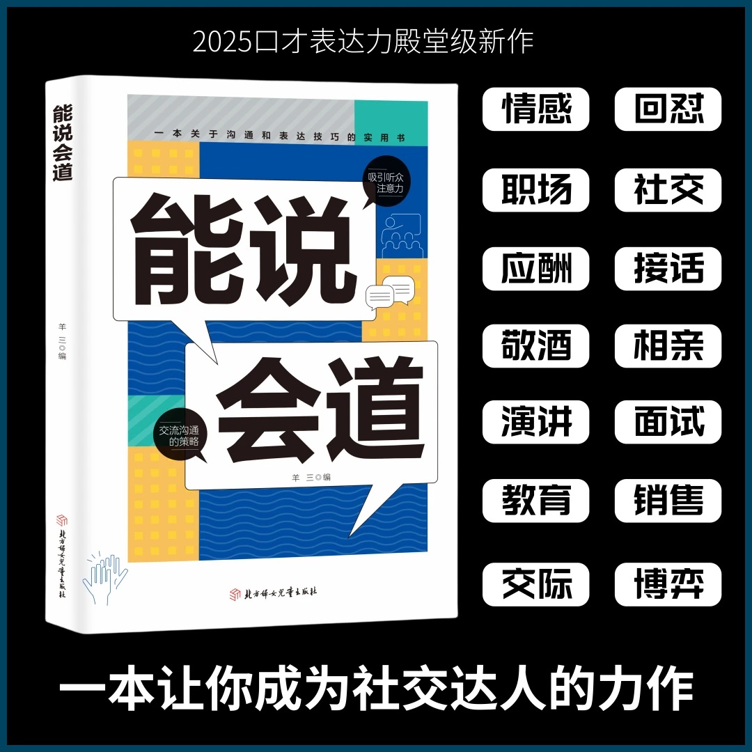 【正版】能说会道情感职场人际社交提升高情商口才表达力交际指南