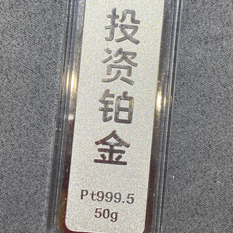 铂金pt999.5金条