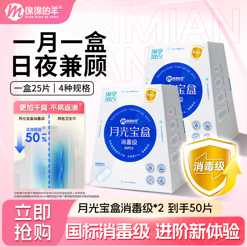 【绵绵的羊】消毒级月光宝盒卫生巾轻薄透气日夜用组合
