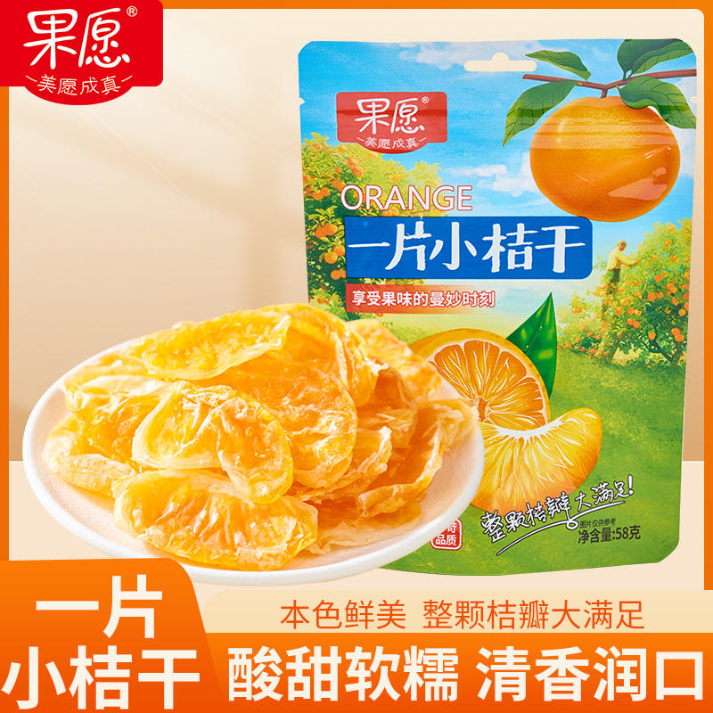果愿一片小桔干蜜饯桔子干即食休闲零食水果干片58g/袋