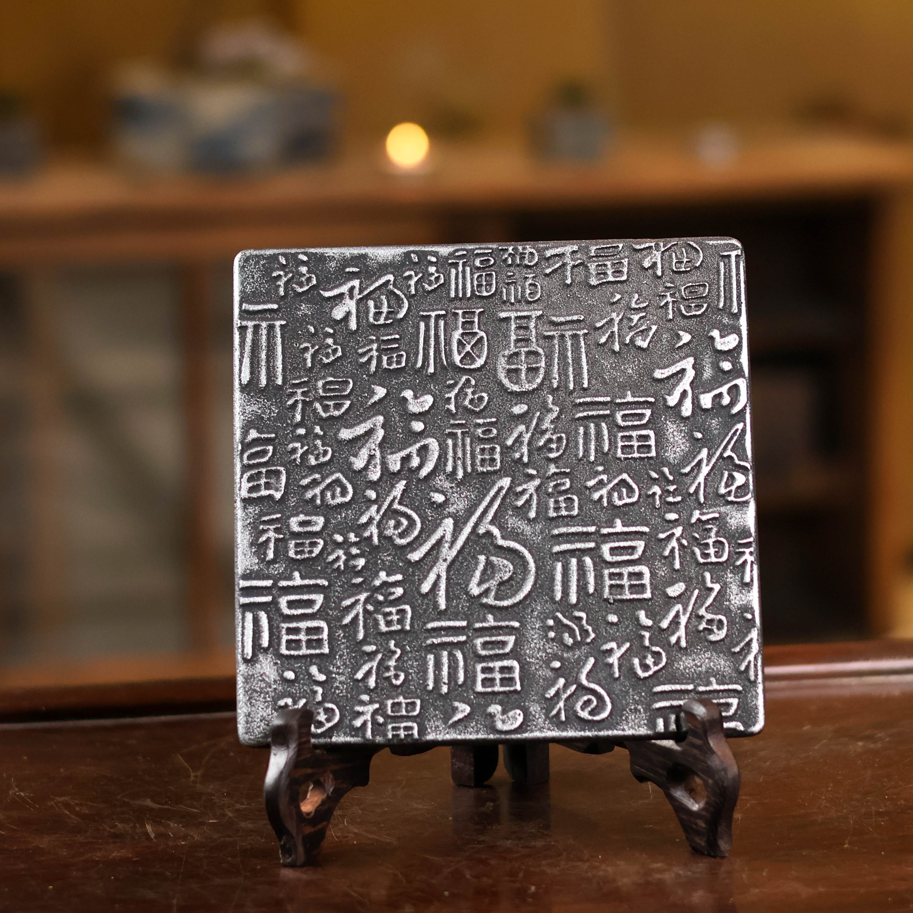 【所谓】百福铁垫万福金安壶承隔热15CM*15CM（藏王0050）