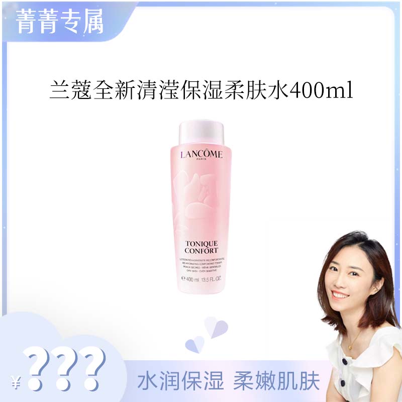 【菁菁专属】兰蔻全新清滢保湿柔肤水 新款 大粉水400ml 