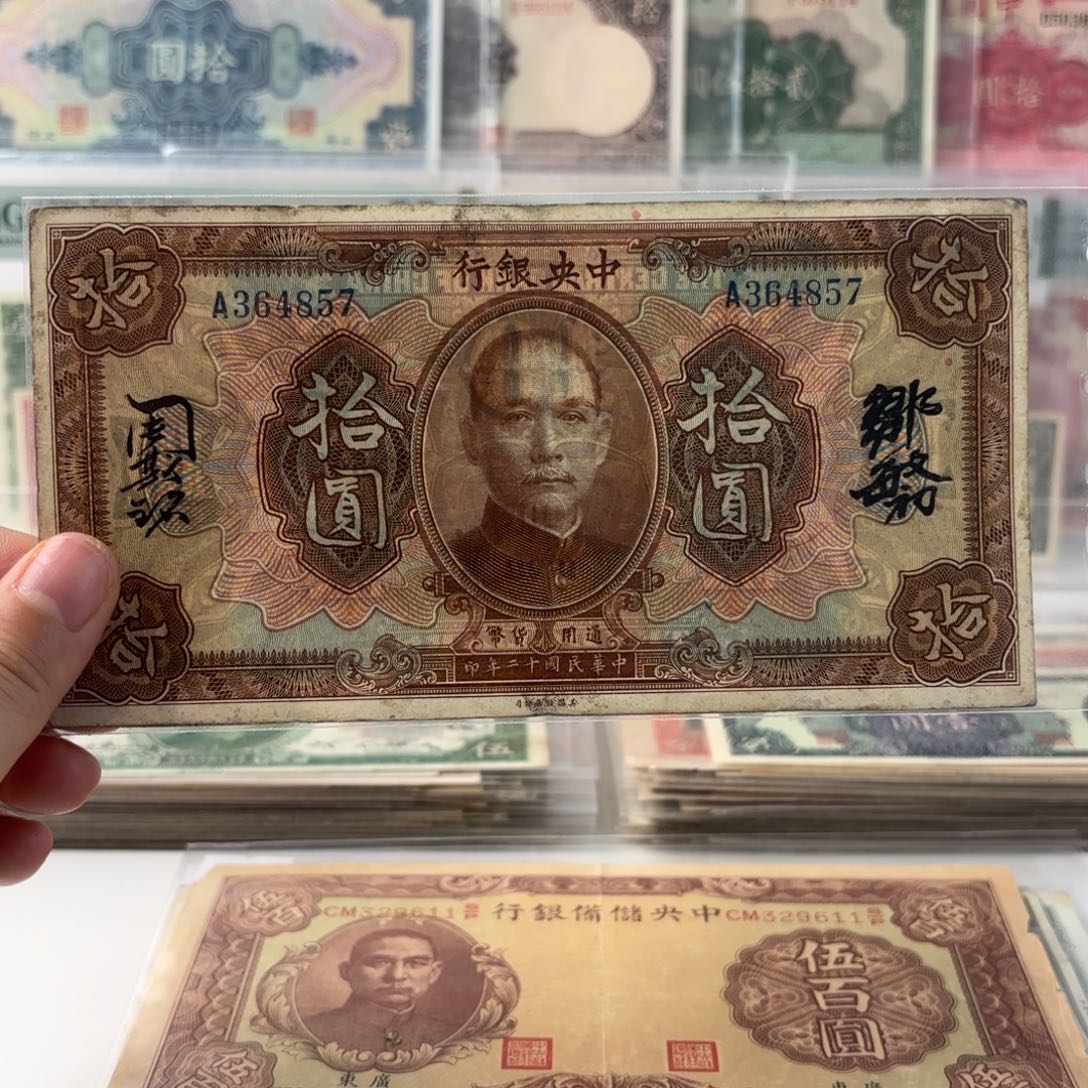 中央银行拾圆364857   乱龙号