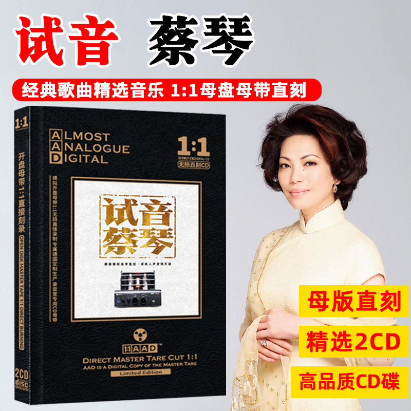 蔡琴CD光盘HiFi发烧试音经典歌曲老歌无损音质母盘车载CD碟片