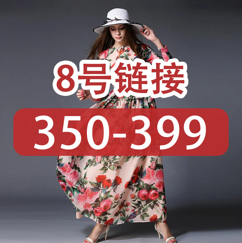 外贸连衣裙-孤品（350-399）