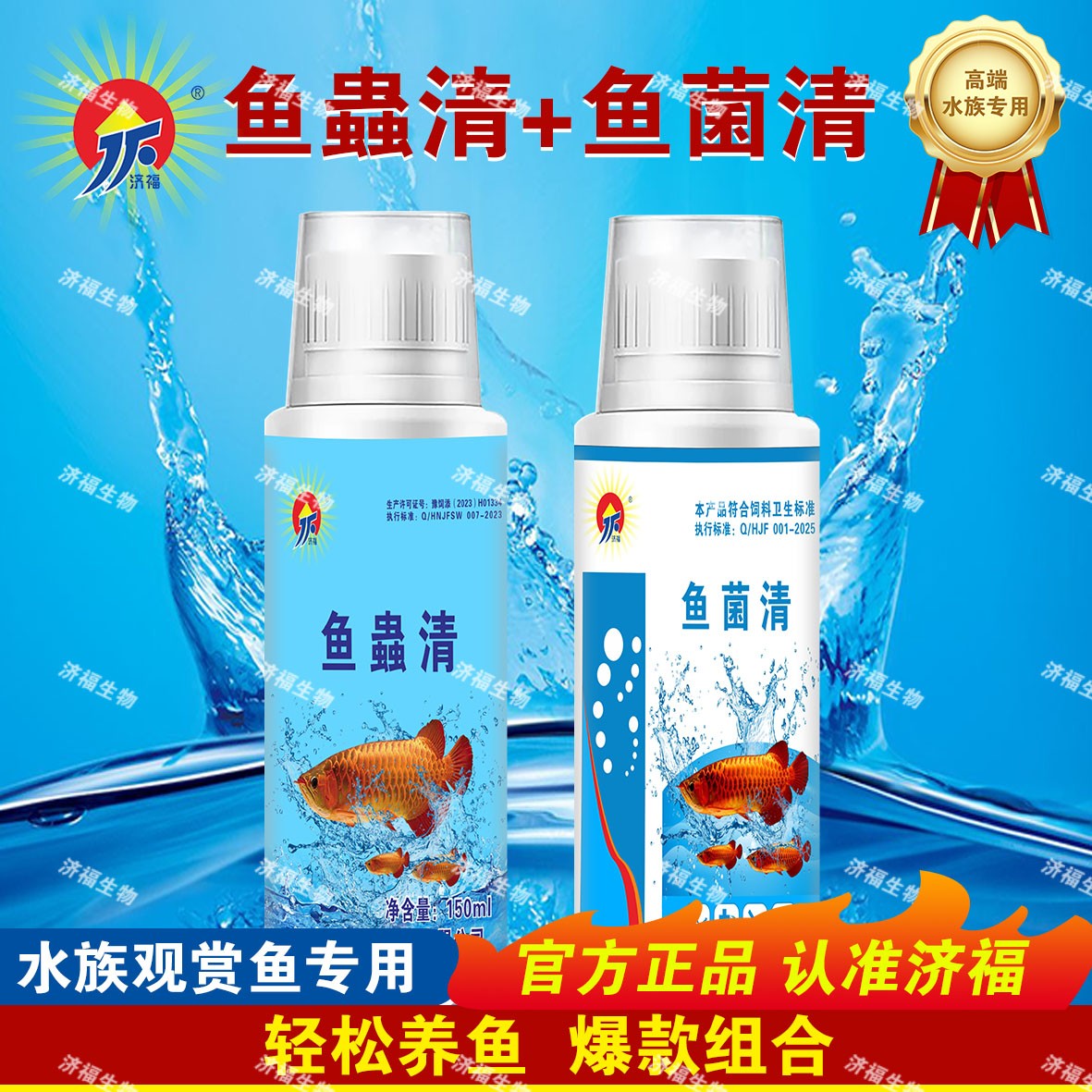 【济福】正品鱼蟲清鱼菌清组合装水族专用