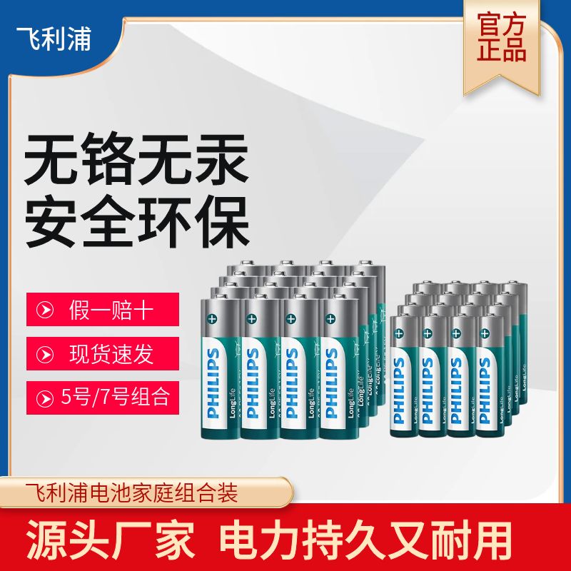 Philips/飞利浦无汞环保电池5号7号家用玩具遥控器电子秤电子闹钟商品图